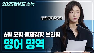 2025학년도 수능 6월 모의평가 출제 경향 브리핑 《영어 영역》  경향 분석  모의평가 총평  교육부  EBS  수능 전략💯 [upl. by Temple]