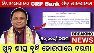 CRP Bank Mitra କର୍ମଚାରୀଙ୍କ ପାଇଁ ବିଧାନସଭାରେ ହେଲା ଆଲୋଚନା।  ଖୁବ୍ ଶୀଘ୍ର ବୃଦ୍ଧି ହୋଇପାରେ ଦରମା [upl. by Wycoff743]