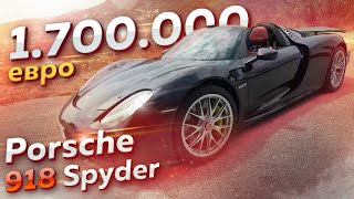 Тест Porsche 918 Spyder 17 млн евро  887 лс [upl. by Wilhelmine317]