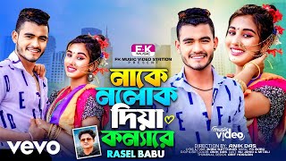 Rasel Babu  Nake Nolok [upl. by Sydelle]