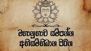 Abisambidana piritha  අභිසම්බිධාන පිරිත  ඇතාබැදිවැව මහින්ද රතන හිමි 0774138510 [upl. by Mmada]