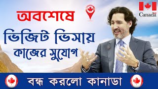 এবার সহজ হবে কানাডা ভিসা  Canada Visit Visa 2024  Canada Visa [upl. by Norris]