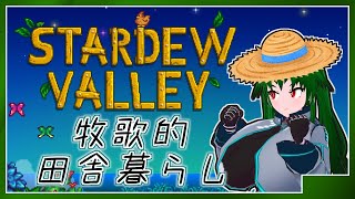 ＃12 【Stardew Valley】そうだ、田舎で牧場やろう [upl. by Akitan]