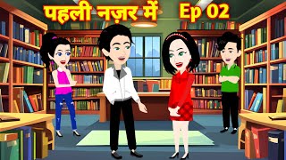 पहली नज़र में Ep 2  Pehli Nazar Mein  Love Story  Drama  Hindi Story  Animation Story Cartoon [upl. by Sulihpoeht]