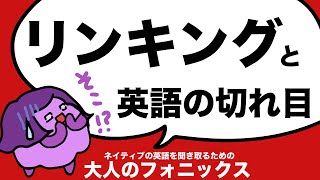 ネイティブの英語が聞き取れないのは、音の切れ目をまちがえてるから？英語のリンキング（リエゾン）英語と日本語の音節の違い・大人のフォニックス173 [upl. by Pascha703]