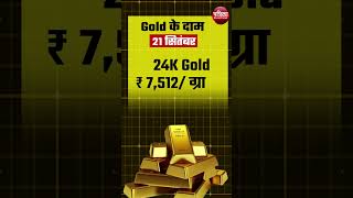 Gold Rate Today 21 September 2024 Silver Price  जानें सोनेचांदी की ताज़ा कीमतें  Sone Ka Bhav [upl. by Dlnaod]