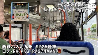 【元船橋新京成バス】西鉄バス北九州 小倉9725号車 日デ・RAPKGRA274MAN レトロフィット電気バス【車内風景】 [upl. by Yrellam]