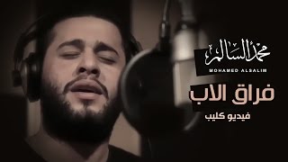 محمد السالم  فراق الاب فيديو كليب 2016 Mohamed Alsalim  Frak Alab Offical Music Video [upl. by Sivi]