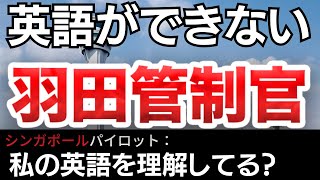 【航空無線】英語ができない羽田管制官にキレるパイロット！【面白い日本語訳ATC】 [upl. by Daegal770]