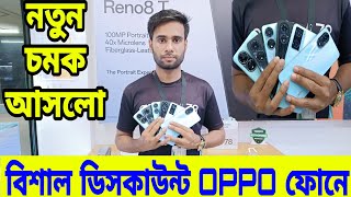 বিশাল মূল্য ডিসকাউন্ট OPPO ফোনে😱 Oppo Mobile Price in Bangladesh 2024  all oppo phone update price [upl. by Hugo]