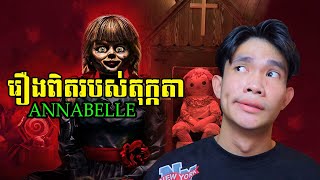 រឿងពិតរបស់តុក្កតាannabelle [upl. by Nevarc]