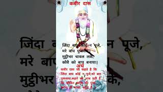 श्राद्ध पक्ष पर कबीरदास दोहा  amritvani kabirkedohe doha sakhi motivation [upl. by Ayanal]