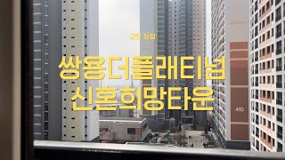 VLOG쌍용더플래티넘 장항 신혼희망타운 사전점검 [upl. by Eiaj]