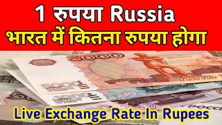 1 Dollar Russia In Indian Rupees Rate Today  Russia ruble in indian rupees [upl. by Mw]