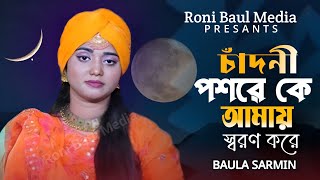 Chadni Posore Ke Amay Soron KoreBaula Sharminচাঁদনী পশরে কে আমায় স্বরন করেবাউলা শারমিন [upl. by Ylloh]