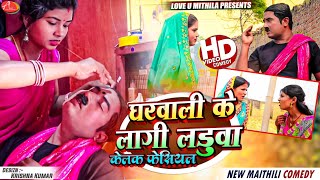 घरवाली के लागी लड़ुवा केलक फेसियल  Maithili Comedy 2024 [upl. by Lindsy]