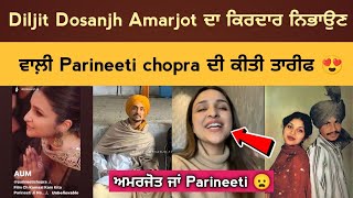 Diljit Dosanjh praises Parineeti Chopra as Amarjot Chamkila Movie  Diljit Dosanjh Chamkila Movie [upl. by Nikolia]