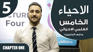 احياء الخامس العلمي بالانجليزي  مدارس المتميزين  Chapter 1  Lesson 5 [upl. by Paff]