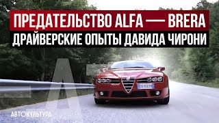 Преступление без наказания  Alfa Romeo Brera 1750 Tbi  Драйверские опыты Давида Чирони [upl. by Asenej]