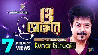 Kumar Bishwajit  O Daktar  ও ডাক্তার  কুমার বিশ্বজিৎ  Official Music Video  Soundtek [upl. by Kinnon]