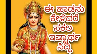 Goravanahalli Sri Mahalakshmi Song kannada Song Lakshmi songs [upl. by Volding640]