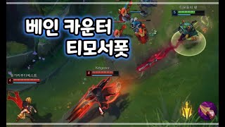 베인 카운터 티모 서폿 [upl. by Vezza]