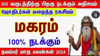 சனியால் பெரும் யோகம்  மகரம் November Matha Rasipalankal  2024  நவம்பர் மாத ராசிபலன்கள் makaram [upl. by Pius333]