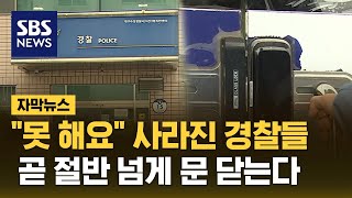 경찰 사라진 자리 휑…불안에 떠는 시민들 자막뉴스  SBS [upl. by Anah]