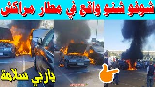 شوفو شنو واقع في مطار مراكش [upl. by Zipah699]