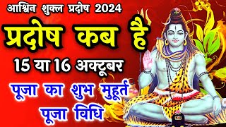 प्रदोष व्रत कब है  Pradosh Vrat Kab Hai  Pradosh October 2024  Pradosh Kab Hai  Pradosh 2024 [upl. by Ocimad]