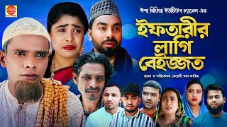 Iftarir Lagi Beijjot ইফতারীর লাগি বেইজ্জত কটাই মিয়ার সিলেটি কমেডি নাটক 2024 [upl. by Kearney235]