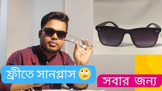 সানগ্লাস নিয়ে নিন ফ্রীতে। get free sunglass lenskart bdyoutubevideo [upl. by Denison]