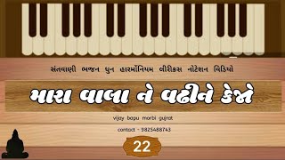 22 માનેતો મનાવી લેજો રે  Mane to manavi lejo NOTESION \\ [upl. by Osi358]