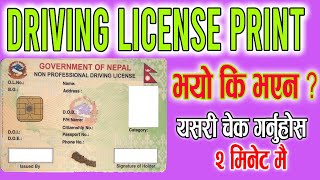 Check License Print Status  Smart License प्रिन्ट भएनभएको हेर्ने तरिका licence print vayo vayena [upl. by Aivatal]