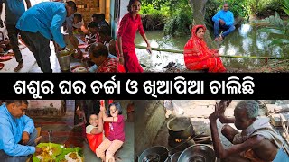 ଶଶୁର ଘର ଚର୍ଚ୍ଚା ଓ ଖିଆପିଆ 😋 l Gouranga Nayak Odia Vlogs [upl. by Euqinot]