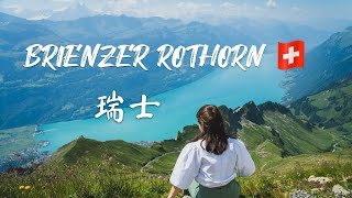 Brienzer Rothorn in Switzerland【瑞士Vlog】Brienzer Rothorn 登山小火車景觀遊 [upl. by Lissner953]