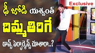 డీ జోడీ యశ్వంత్ దుమ్ములేపే డాన్స్  Dhee Jodi Yashwanth Master Mind Blowing Dance  10TV [upl. by Ehsrop]