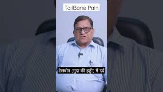 COCCYDYNIA  पूंछ की हड्डी का दर्द  Tailbone गुदा की हड्डी में दर्द का कारण लक्षण [upl. by Sheldon]