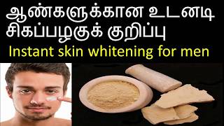 ஆண்களுக்கான அழகு குறிப்புFairness tips for men in tamilmultani mitti face packமுல்தானி மிட்டி [upl. by Averell]