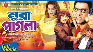 Nura Pagla  নুরা পাগলা  Bangla Movie  Alek  Nodi  Amit Hasan  Keya  Misha [upl. by Danuloff]