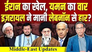 Iran का खेल Yemen पर वार Israel ने मानी Lebanon से हार ashokkumarpandey [upl. by Ahsoym]