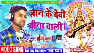 ज्ञान के देवी वीना वाली। सरस्वती माँ गीत। Sarswati Puja Song 2020 Super Star Ajit Kumar [upl. by Jervis]