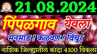 2182024 पिंपळगाव मनमाड आंदरसूल विंचूर कळवण कांदा भाव  nashik onion rate today [upl. by Luehrmann]