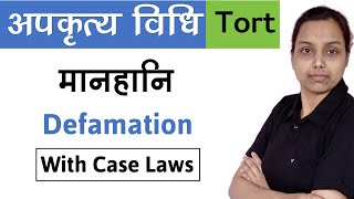 मानहानि  Defamation tort law in hindi  with case laws [upl. by Gnuh]