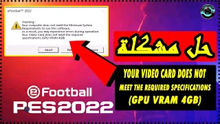 حل مشكلة ظهور رسالة Your Computer Doesnt Meet The Minimum Requirements في لعبة efootball Pes 2022 ✅ [upl. by Broddie]