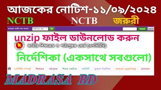 nctb মাদ্রাসা বিভাগঅধিদপ্তরের আজকের নোটিশ 11092024মাদ্রাসা বিভাগঅধিদপ্তরের 11092024 এর নোটিশ [upl. by Euridice]