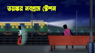 ভয়ঙ্কর নবগ্রাম স্টেশন l Bhoyonkor Nobogram Station l Bangla Bhuter Golpo [upl. by Emelita]