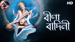 Veena Vadini বীণা বাদিনী  Saraswati Vandana  Mekhla Dasgupta [upl. by Januisz]