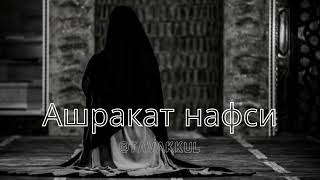 Нашид  Ашракат нафси  Ashraqat Nafsi slowedreverb [upl. by Eical490]