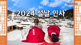 2024 설날 인사 설에도 복 많이 받으세요 까치까치 설날 동요 [upl. by Balliett73]